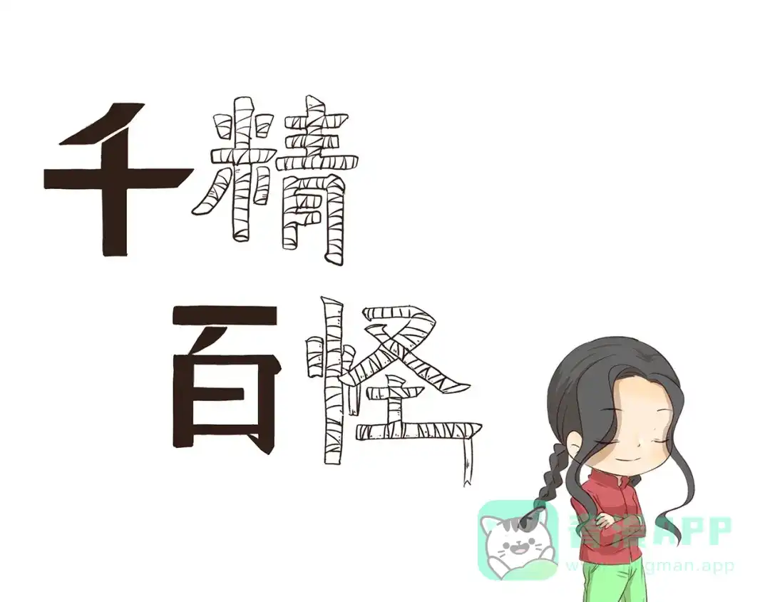 《千精百怪》第310话 生死攸关的大事 第1页