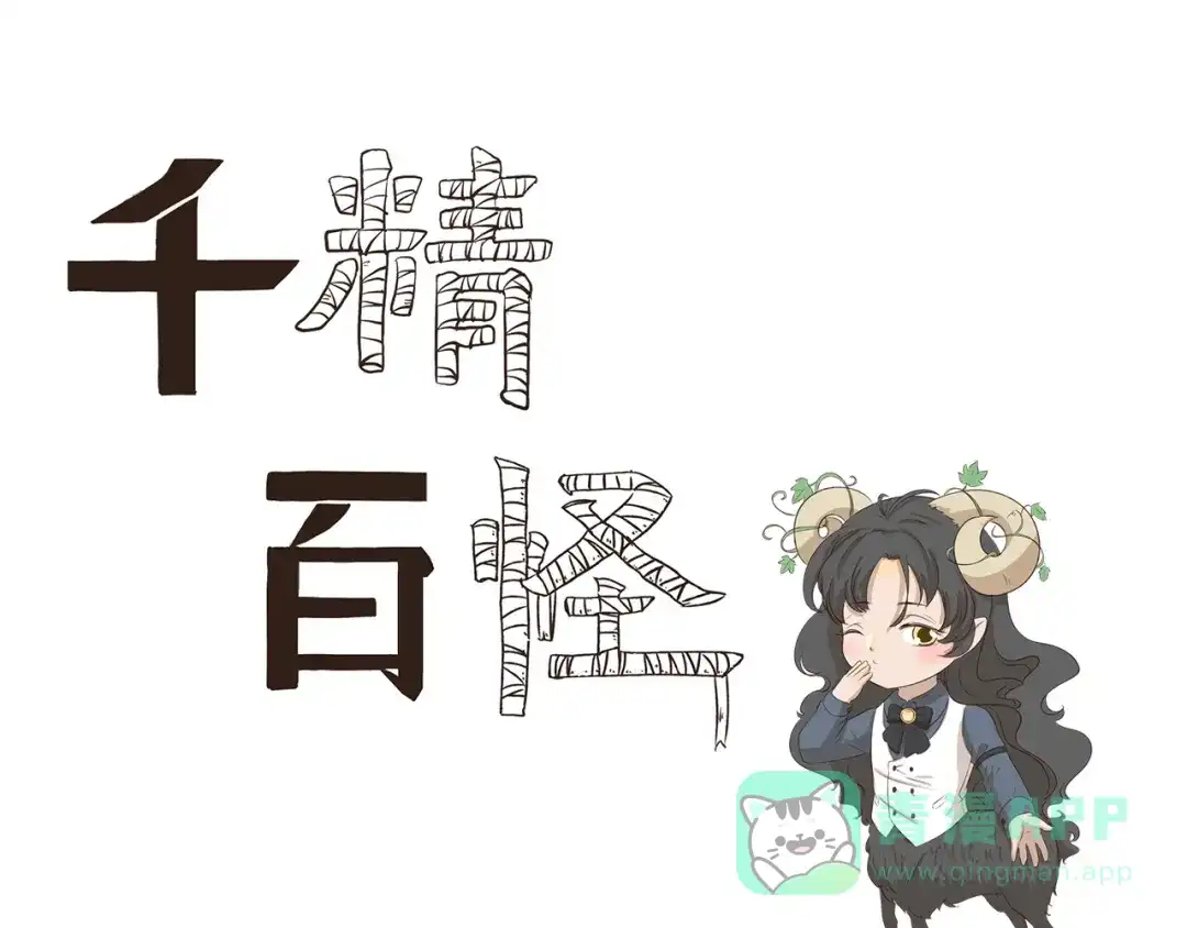 《千精百怪》第311回 神秘设计师 第1页