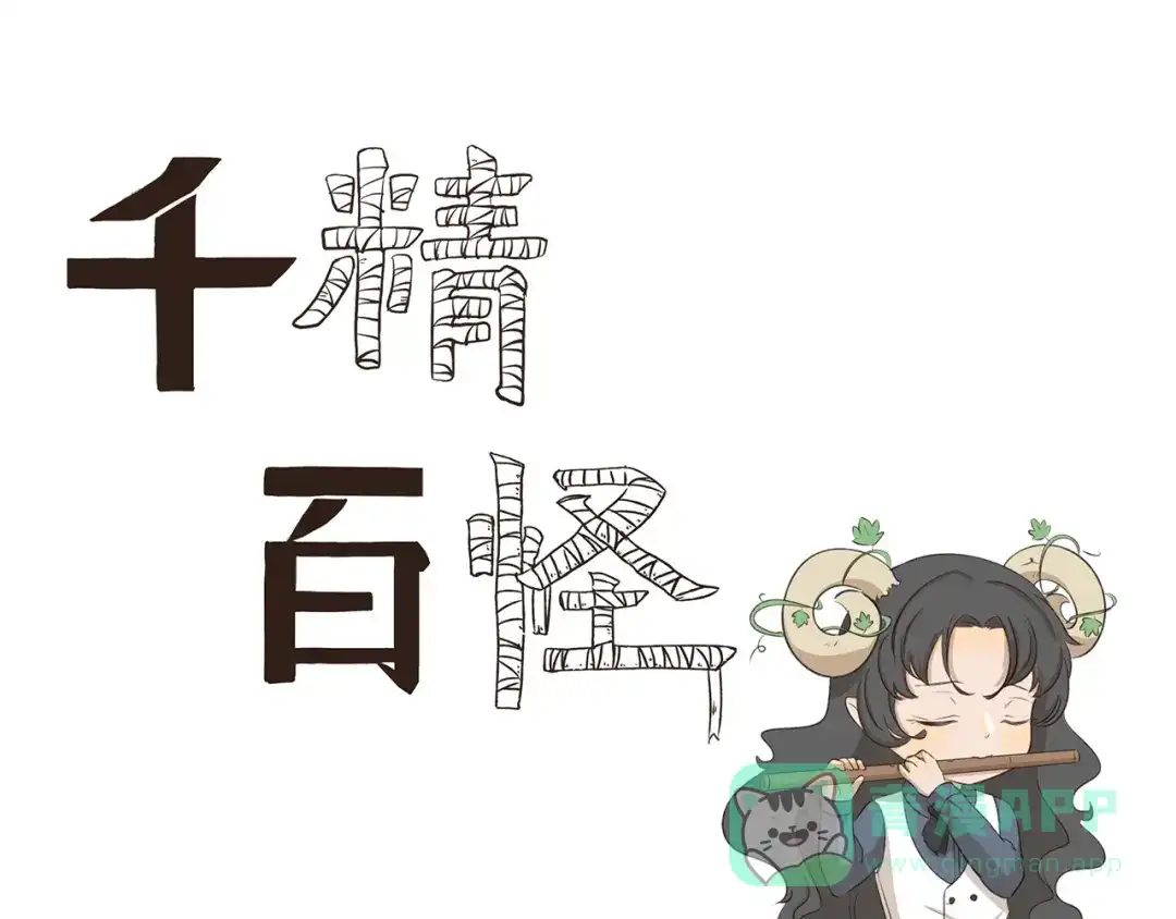 《千精百怪》第312话 同是天涯逐梦人 第1页