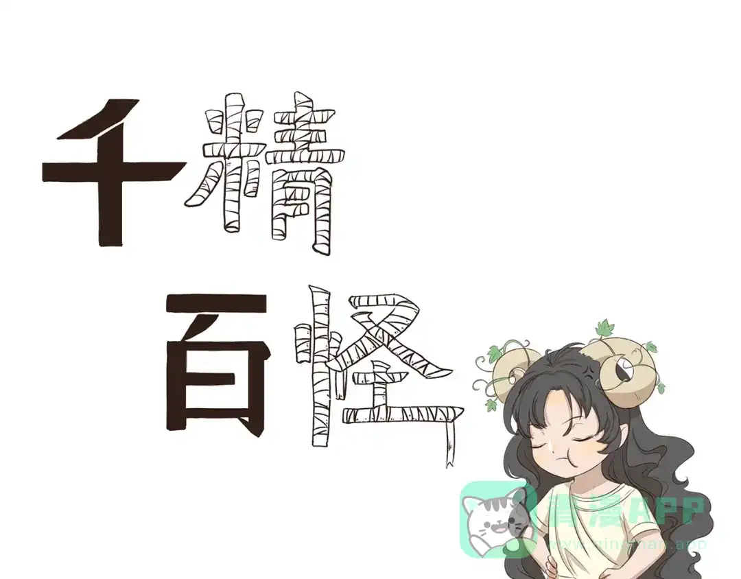 《千精百怪》第313话 怎么办 第1页