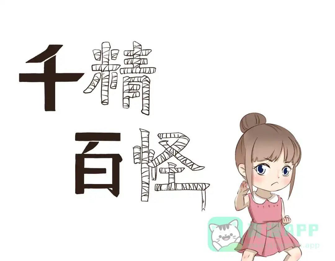 《千精百怪》第314话 属性重复了 第1页