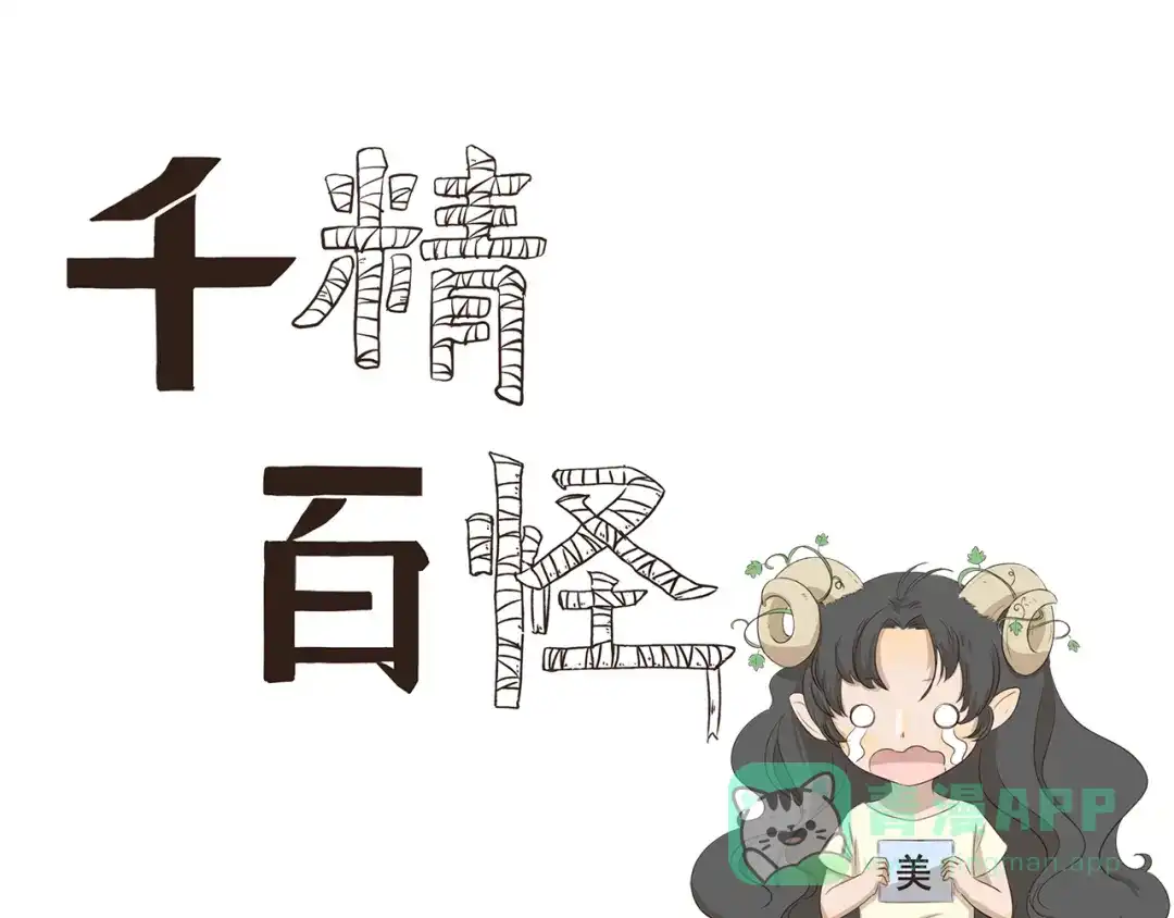 《千精百怪》第315话 鬼屋历险 第1页