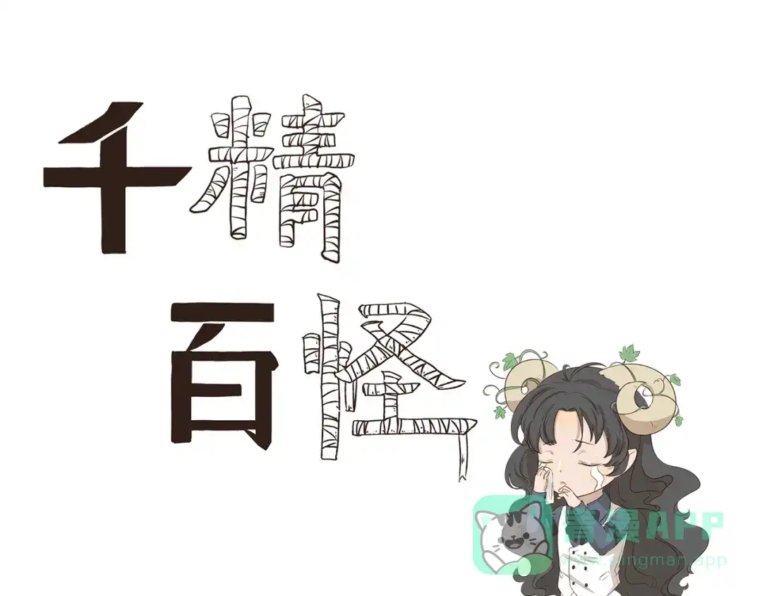 《千精百怪》第316话 说出你的故事 第1页