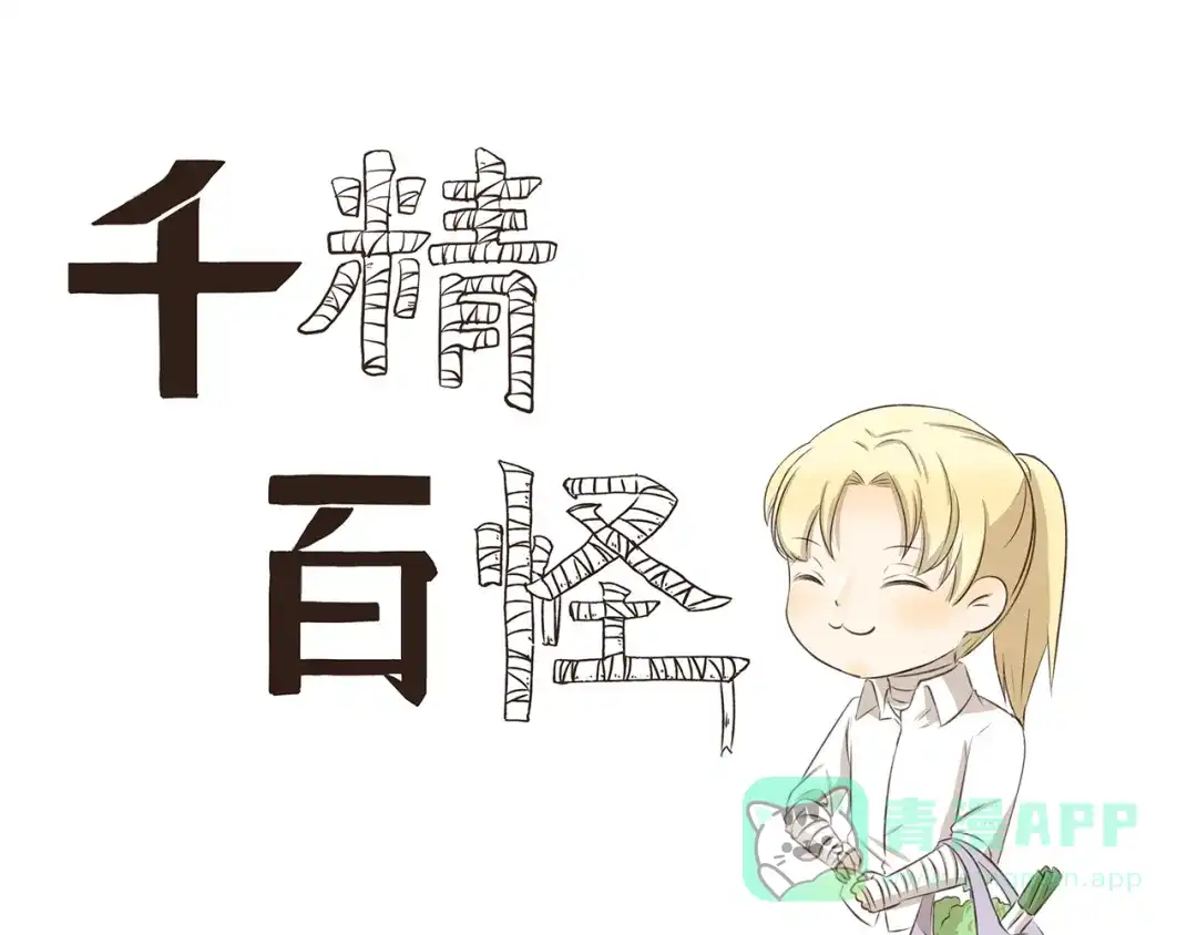 《千精百怪》第317话 木奈的一天 第1页