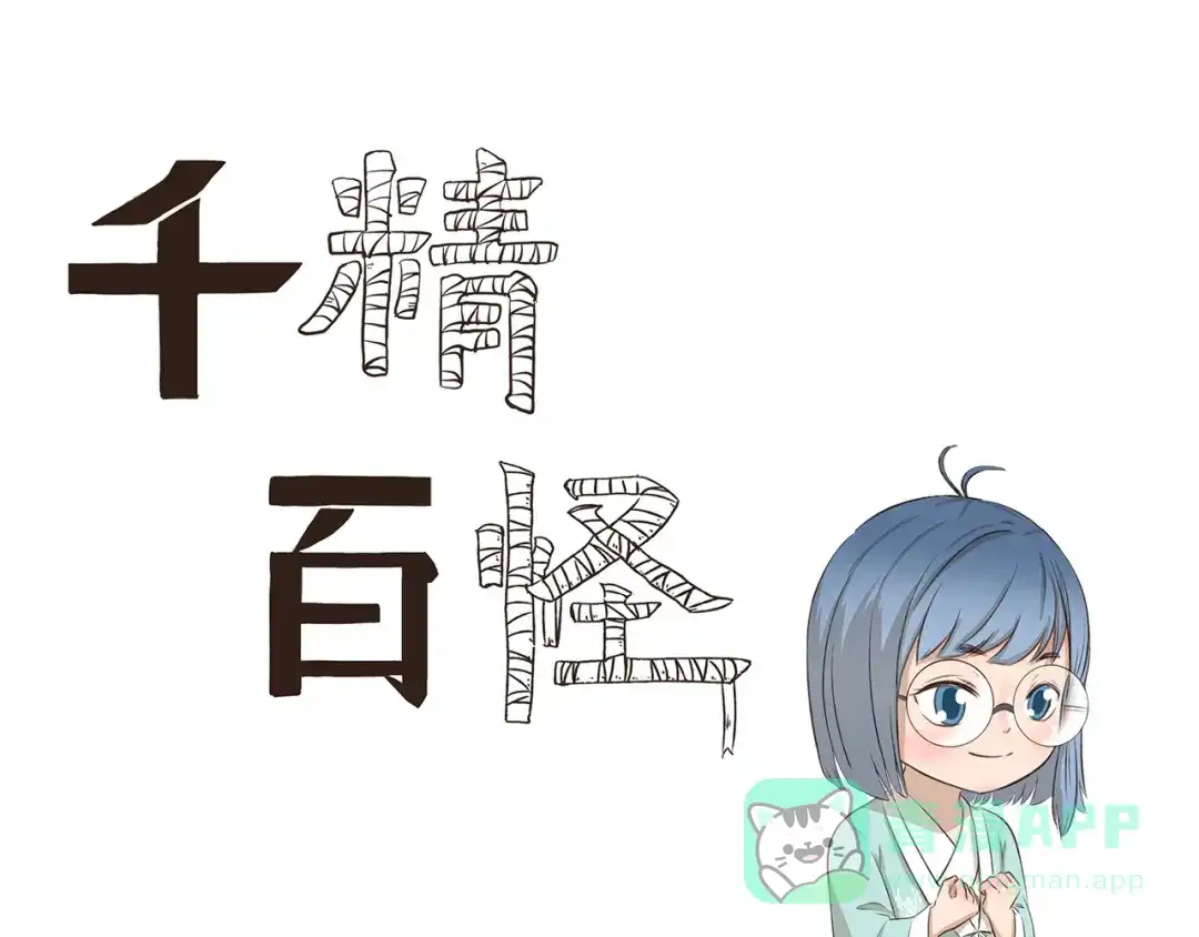 《千精百怪》第318话 砍价王 第1页