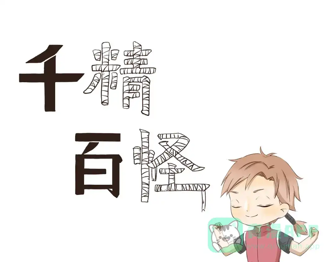 《千精百怪》第319话 像我这样优秀的人 第1页