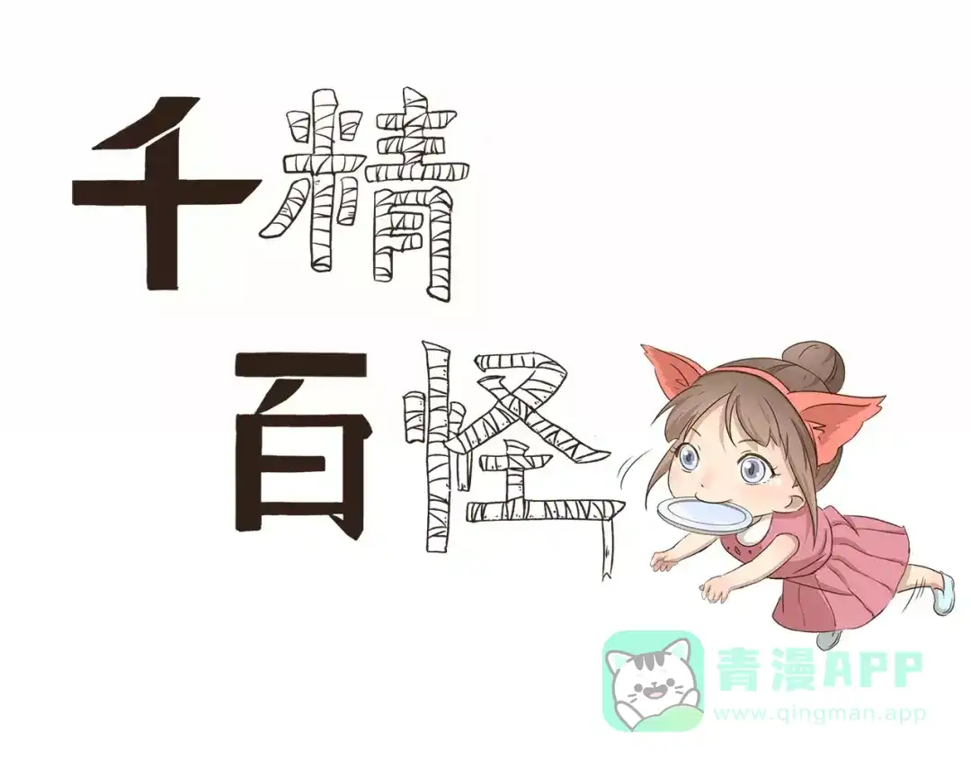 《千精百怪》第32话 旅店怪谈 第1页