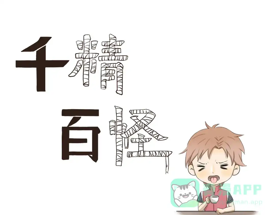 《千精百怪》第320话 正经职业 第1页