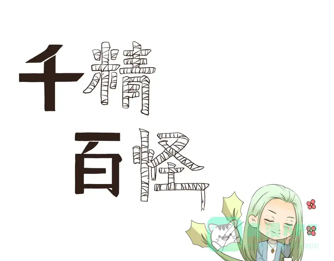 《千精百怪》第321话 调味包 第1页