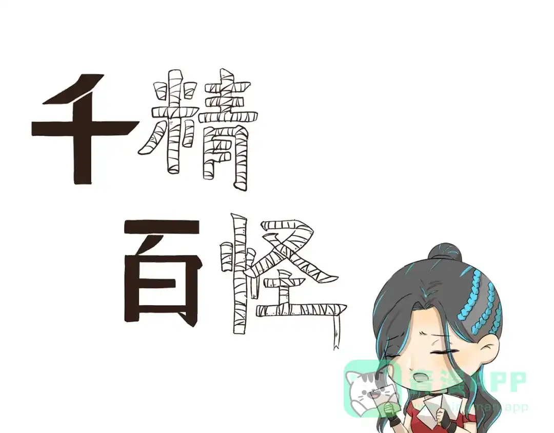 《千精百怪》第322话 居委大妈的爱好 第1页
