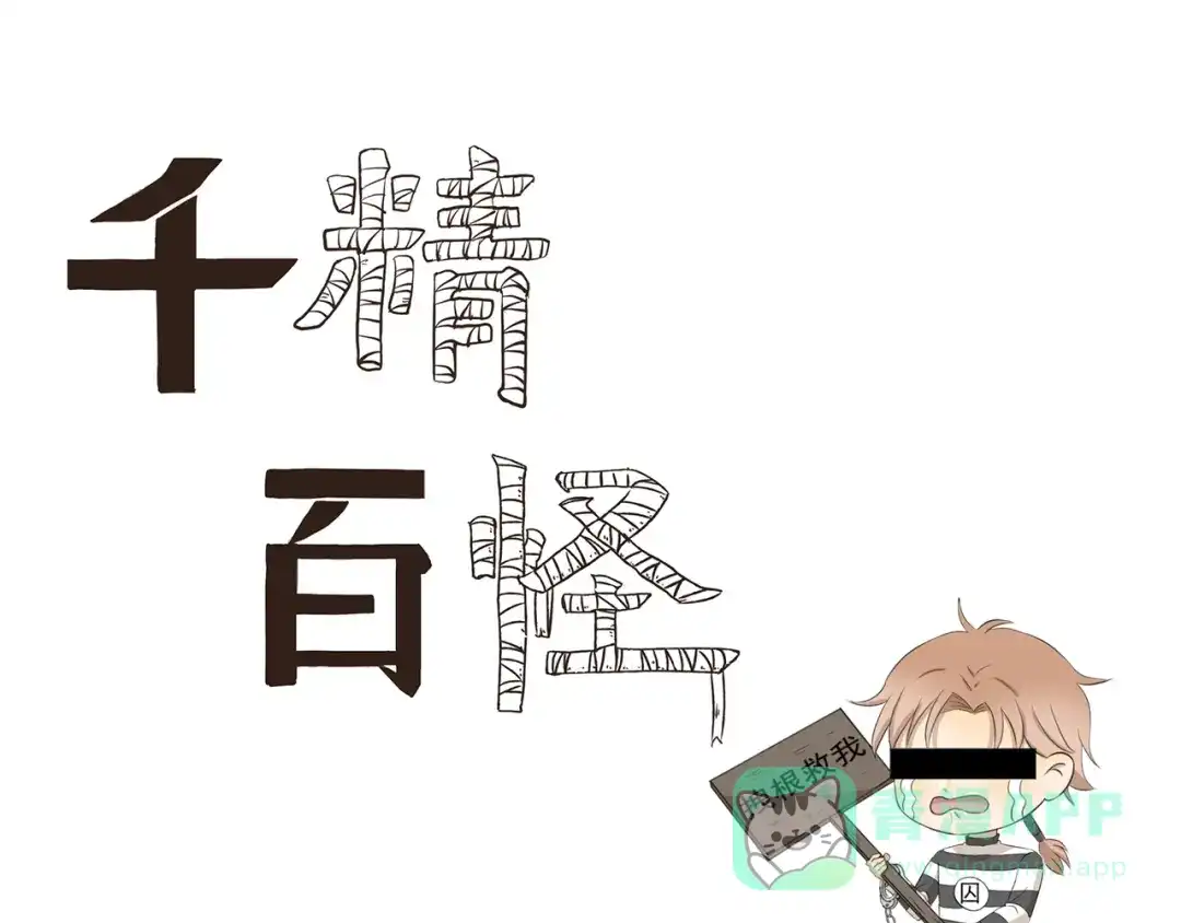 《千精百怪》第324话 明知这是一场意外 第1页