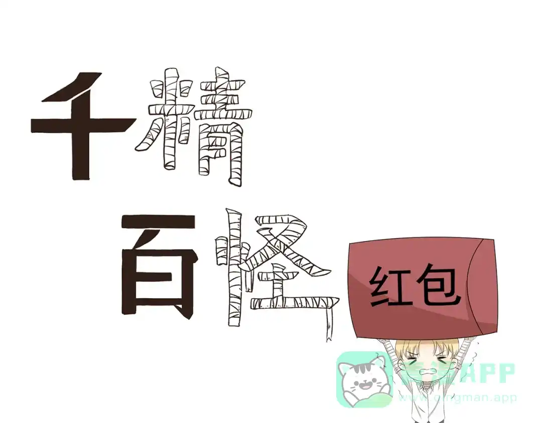 《千精百怪》第325话 年轻人的婚礼 第1页