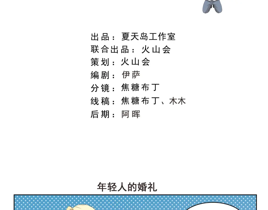 《千精百怪》第325话 年轻人的婚礼 第2页