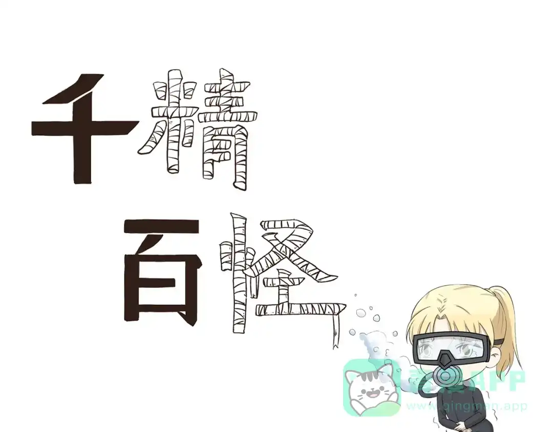 《千精百怪》第326话 神仙欢乐多 第1页