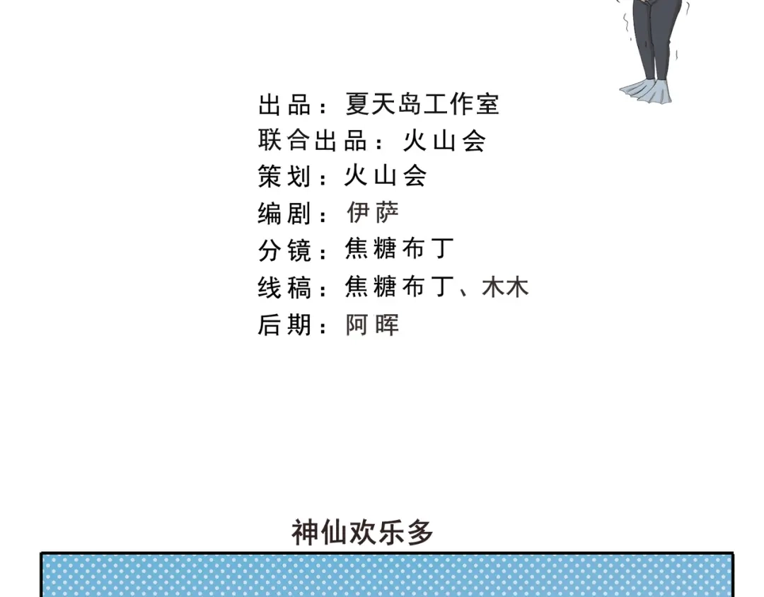 《千精百怪》第326话 神仙欢乐多 第2页