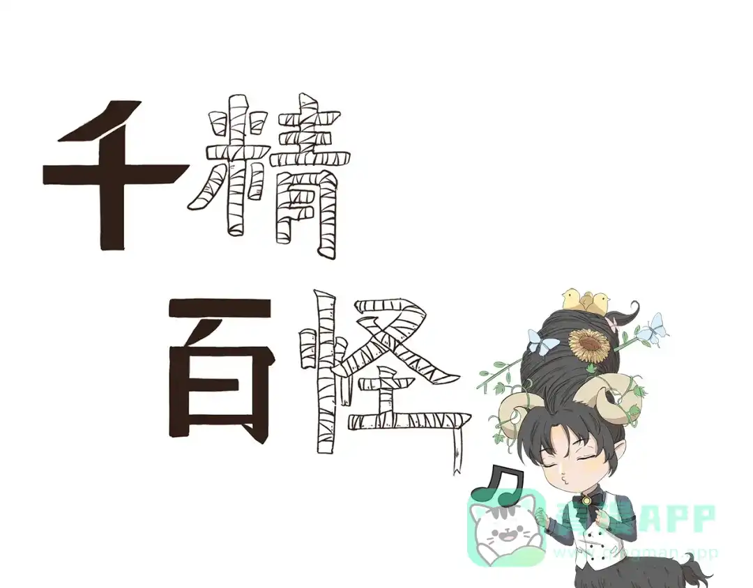 《千精百怪》第327话 这是区别对待 第1页