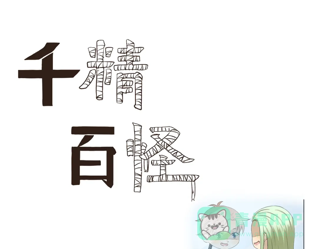 《千精百怪》第328话 Hero的早晨 第1页