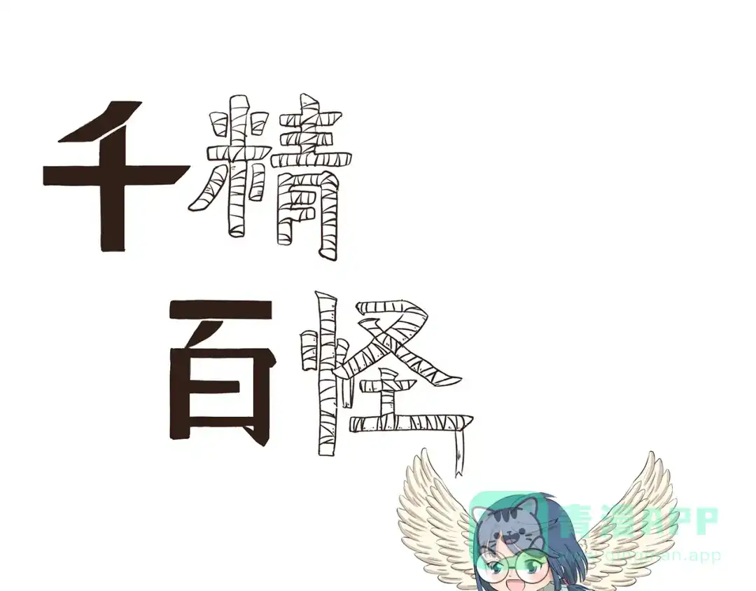 《千精百怪》第329话 超能力 第1页
