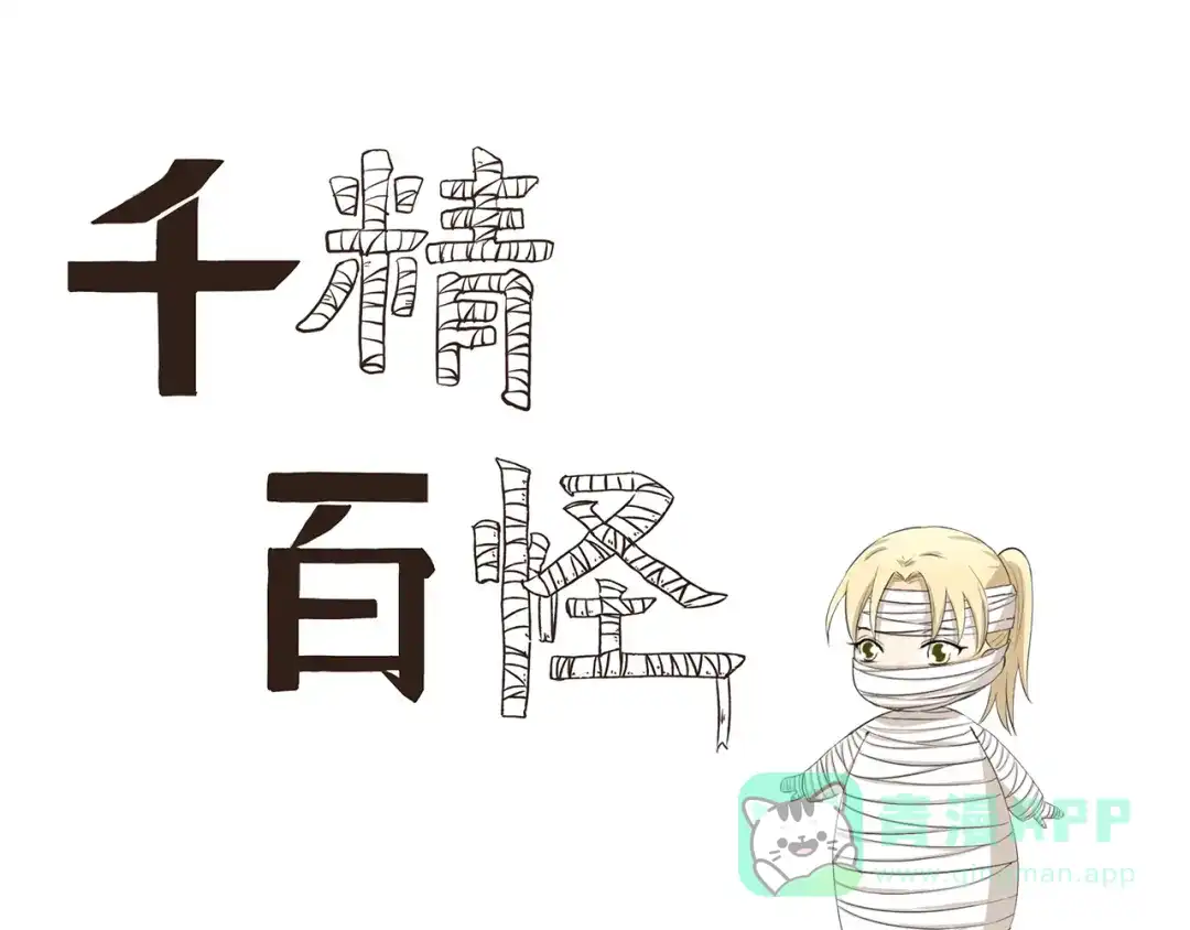 《千精百怪》第330话 做好准备 第1页