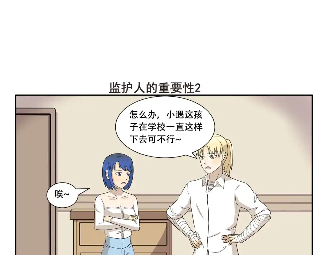 《千精百怪》第331话 监护人的重要性 第7页