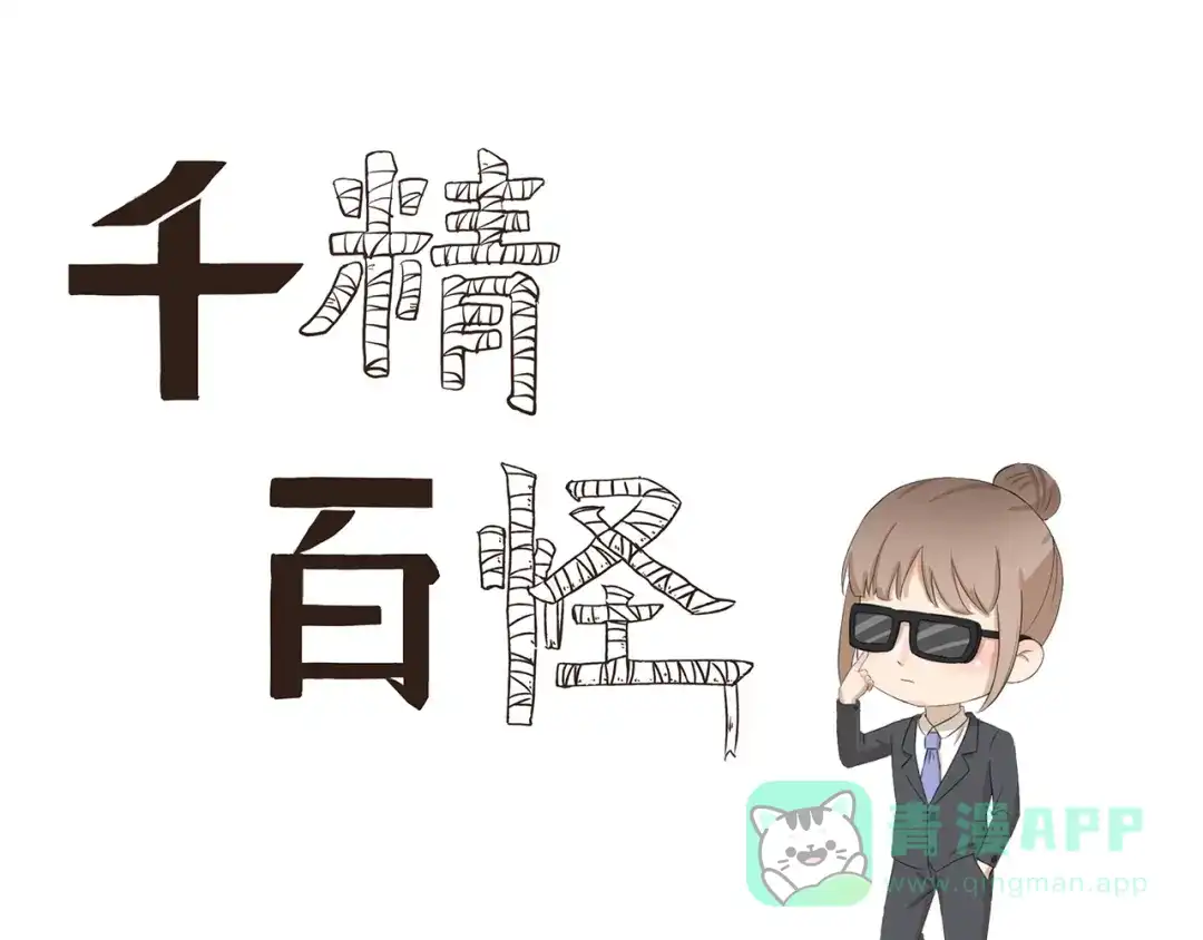 《千精百怪》第331话 监护人的重要性 第1页