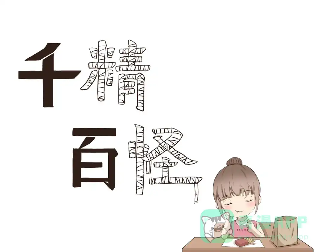 《千精百怪》第332话 我要叫外卖 第1页