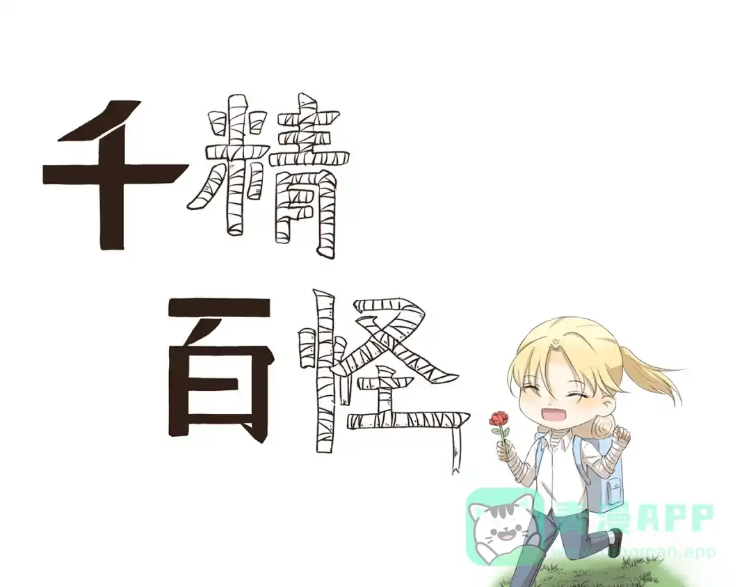 《千精百怪》第333话 野营计划 第1页