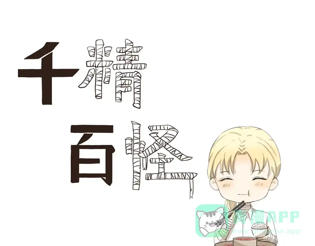 《千精百怪》第334话 心情和事物挂钩 第1页