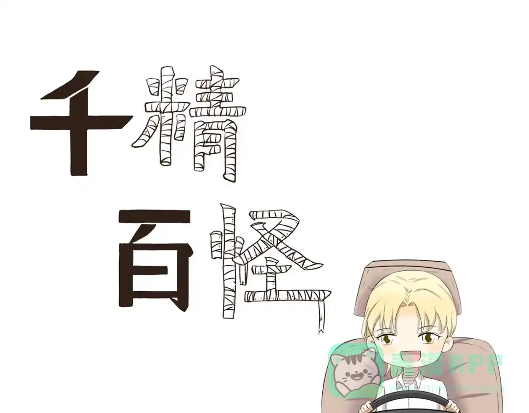 《千精百怪》第335话 学车记 第1页