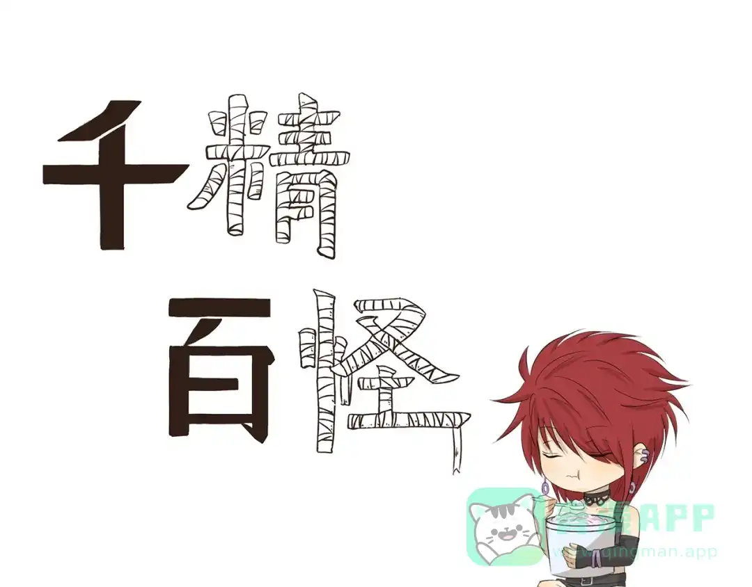 《千精百怪》第337话 谢主隆恩 第1页