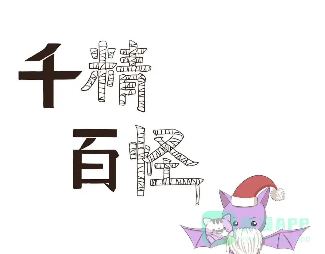 《千精百怪》第338话 幻想破灭 第1页