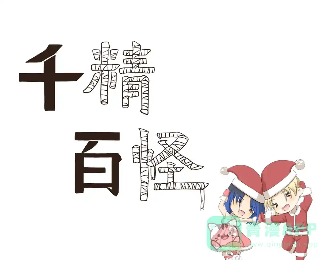《千精百怪》第339话 不讲道理 第1页