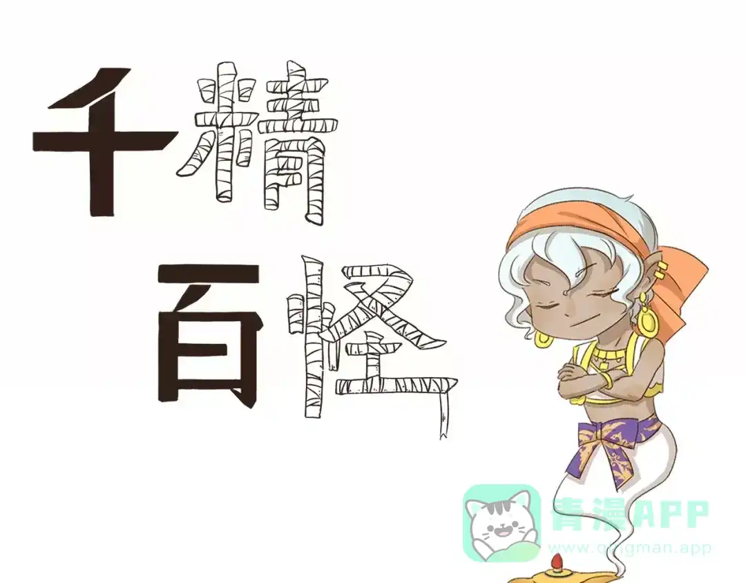 《千精百怪》第34话 缩水 第1页
