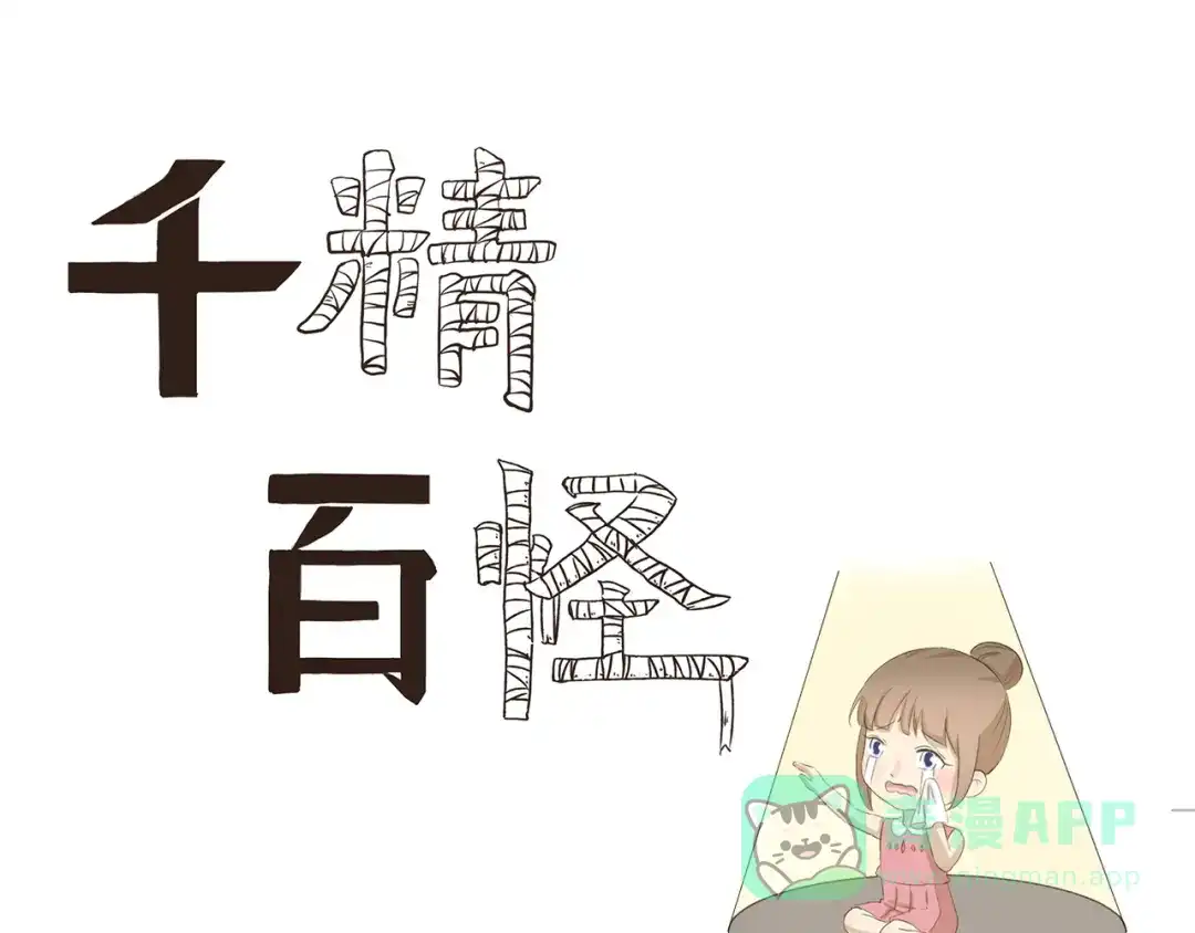 《千精百怪》第340话 荒诞剧 第1页
