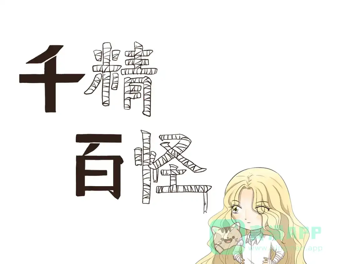 《千精百怪》第341话 不良作息 第1页
