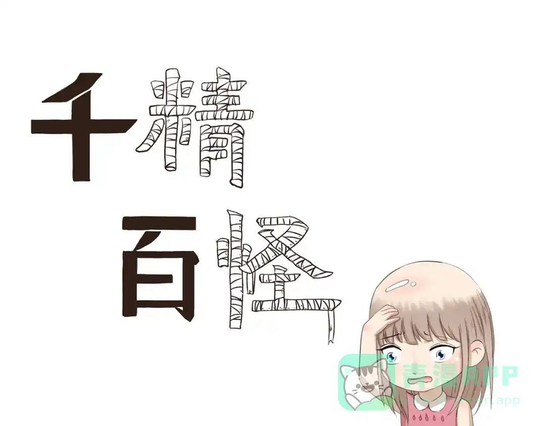 《千精百怪》第342话 吃甜食容易脱发 第1页