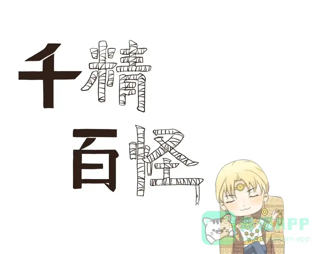 《千精百怪》第343话 小鬼当家（上） 第1页