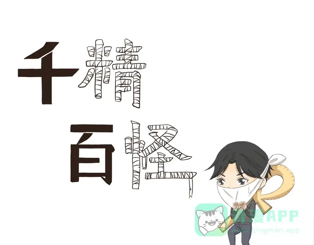 《千精百怪》第344话 小鬼当家（下） 第1页