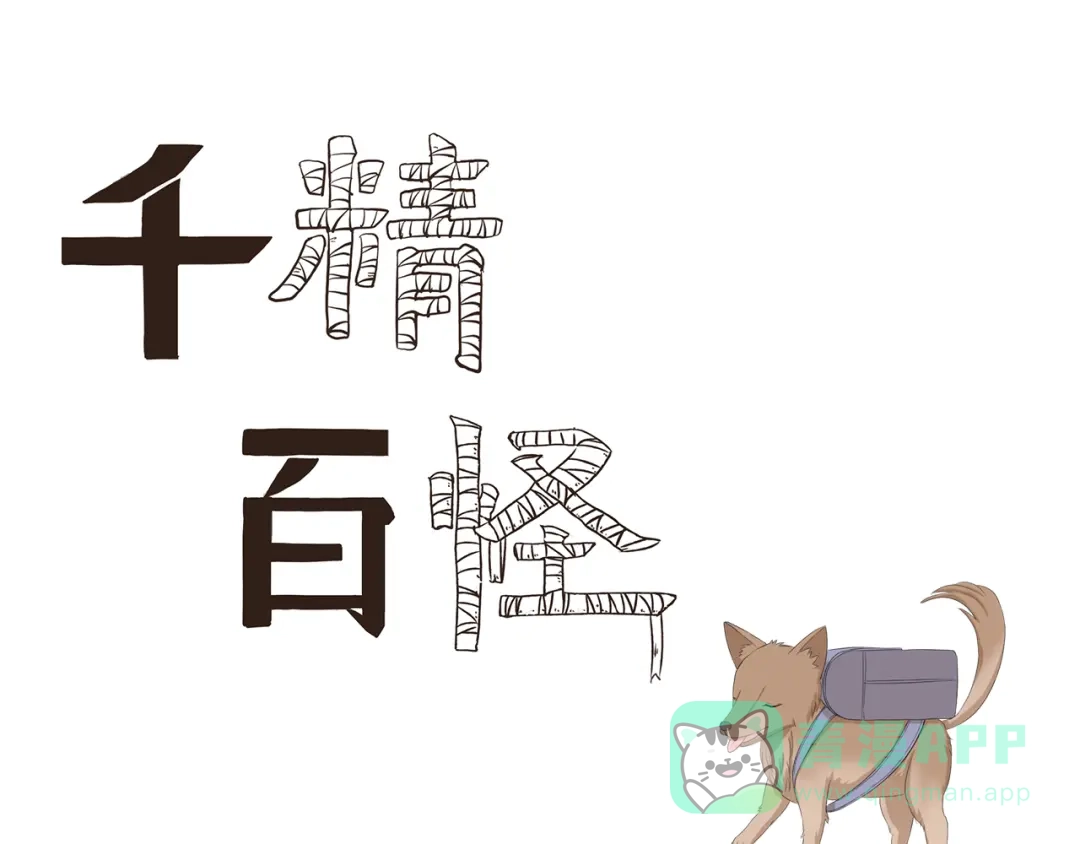 《千精百怪》第345话 “狗”急跳墙 第1页