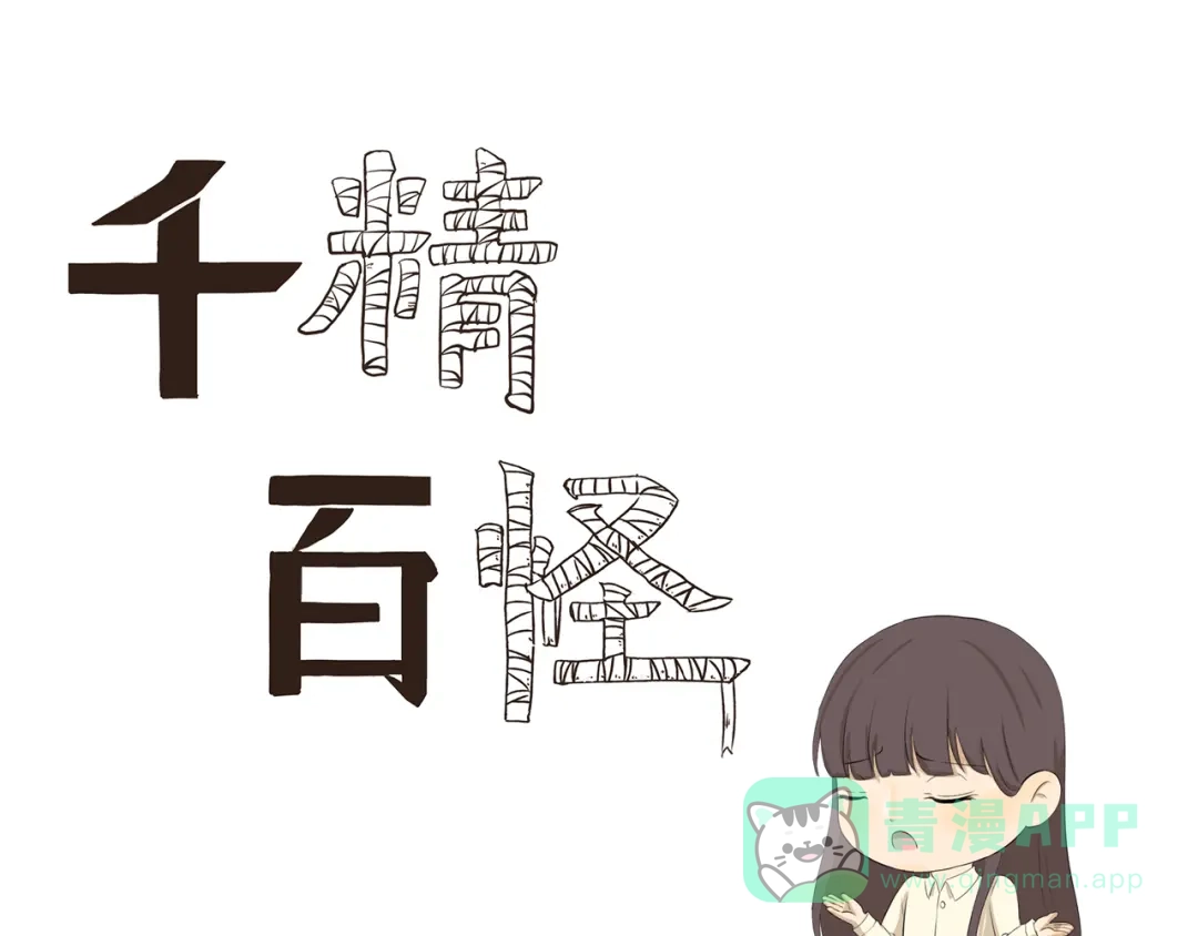 《千精百怪》第346话 论教育问题 第1页