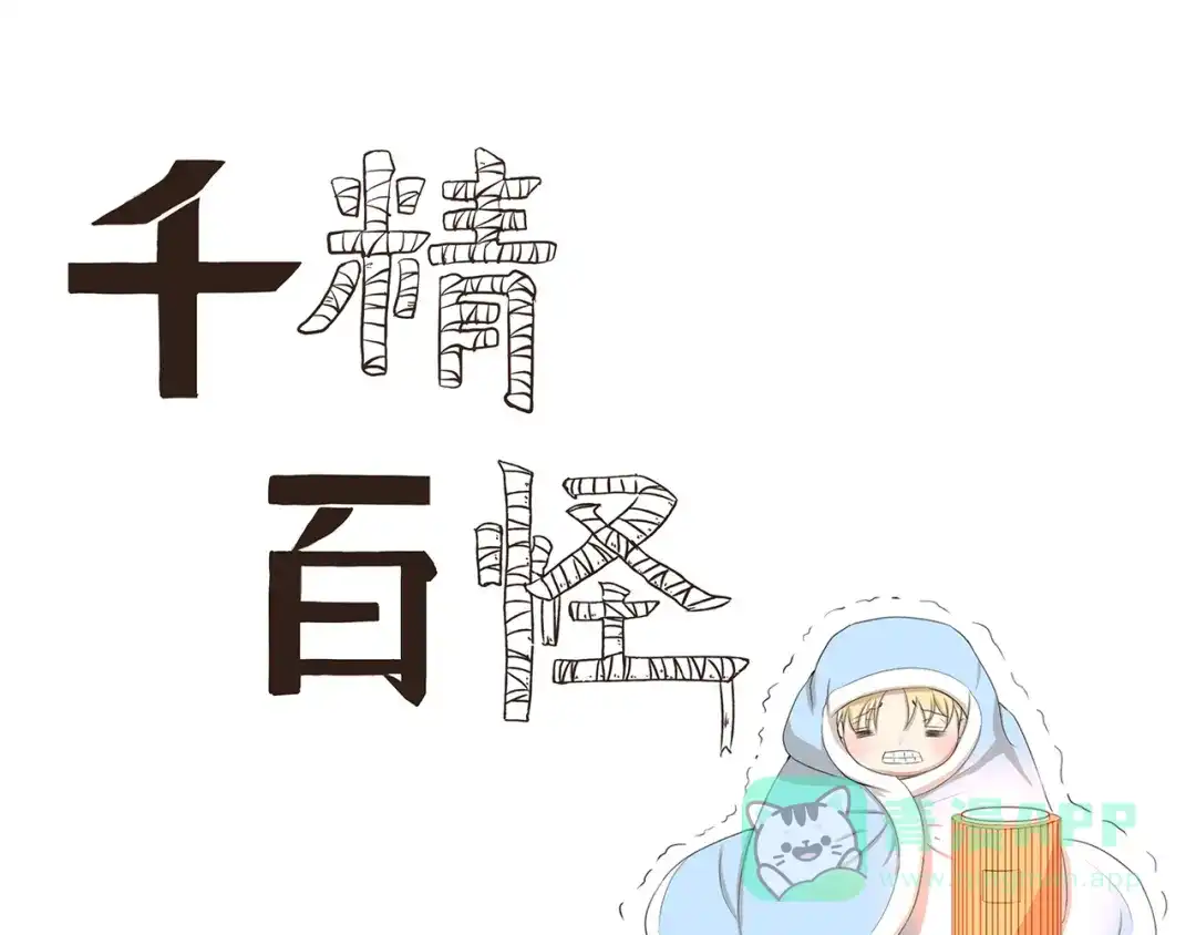 《千精百怪》第347话 地域差异 第1页