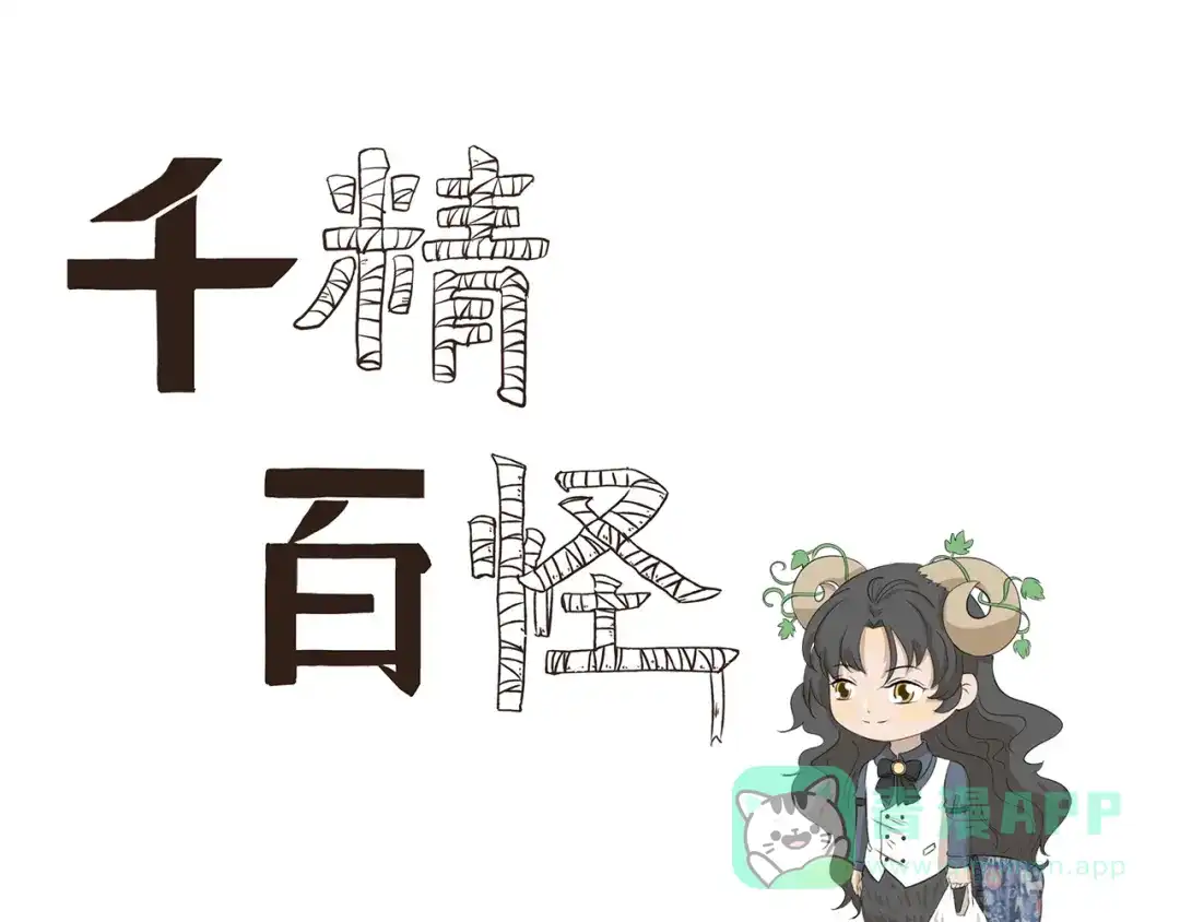 《千精百怪》第348话 潘的其妙爱好 第1页