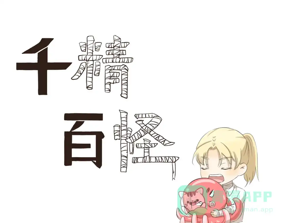 《千精百怪》第349话 日新月异 第1页