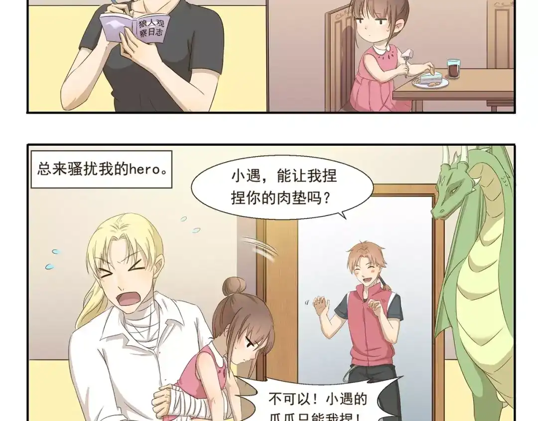 《千精百怪》第35话 小遇的烦恼 第5页