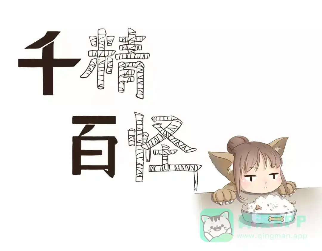 《千精百怪》第35话 小遇的烦恼 第1页