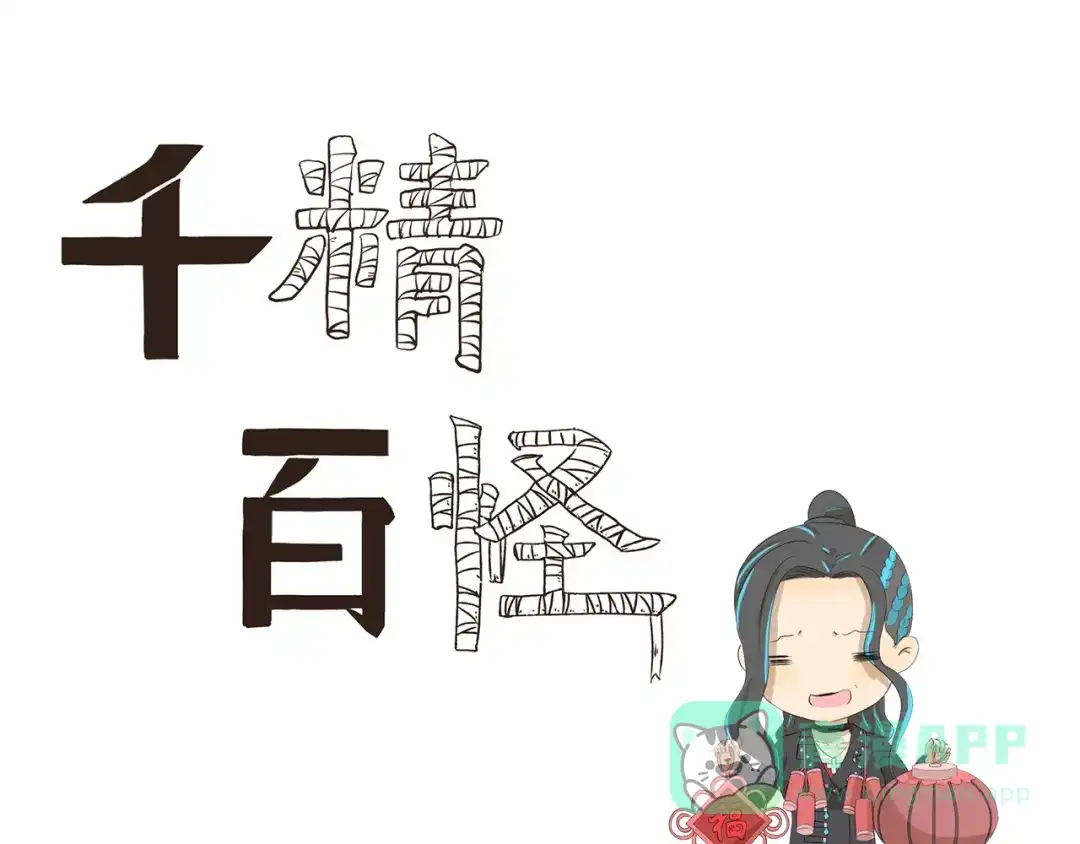 《千精百怪》第351话 年货 第1页