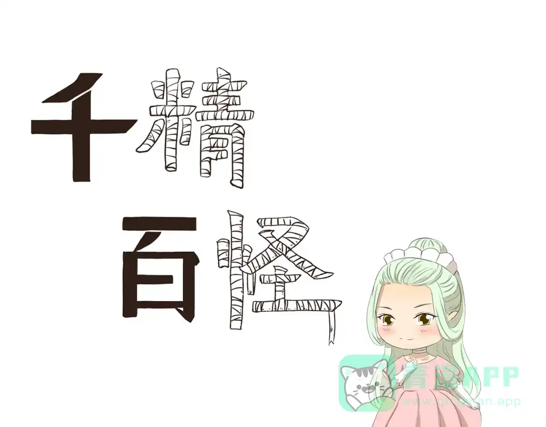 《千精百怪》第352话 家乡的特色 第1页