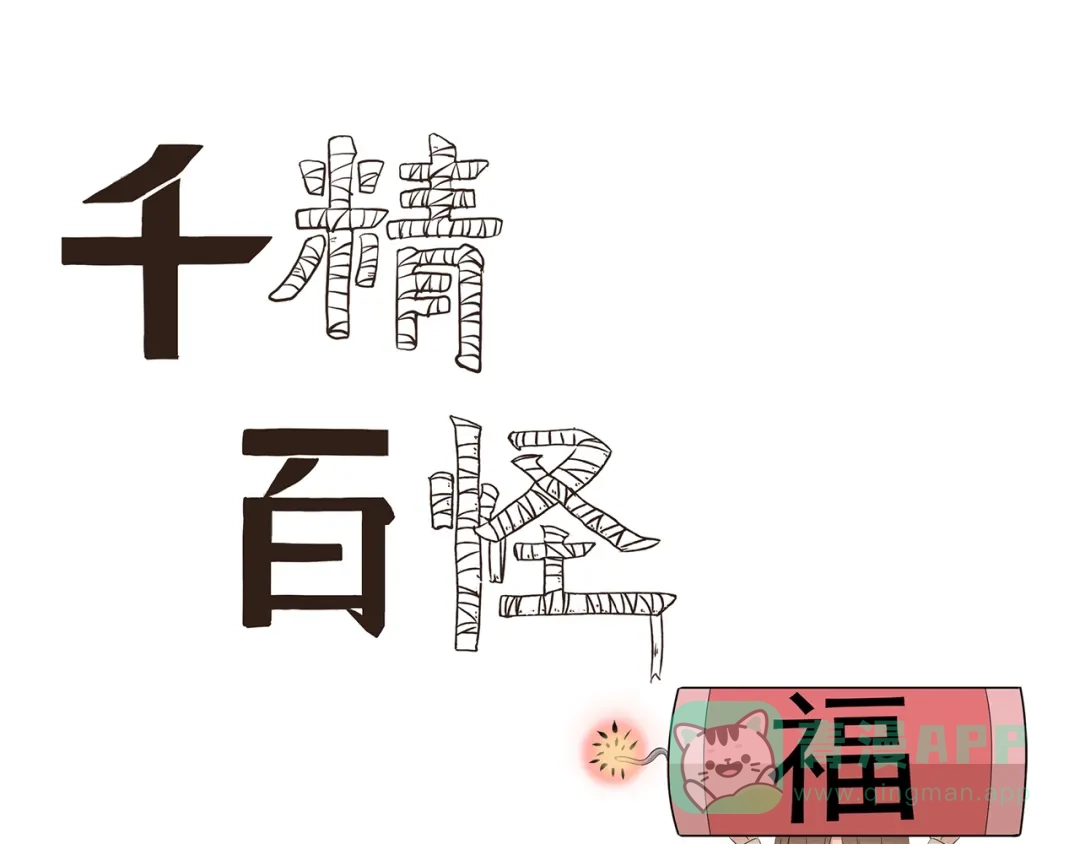 《千精百怪》第353话 但是我拒绝 第1页