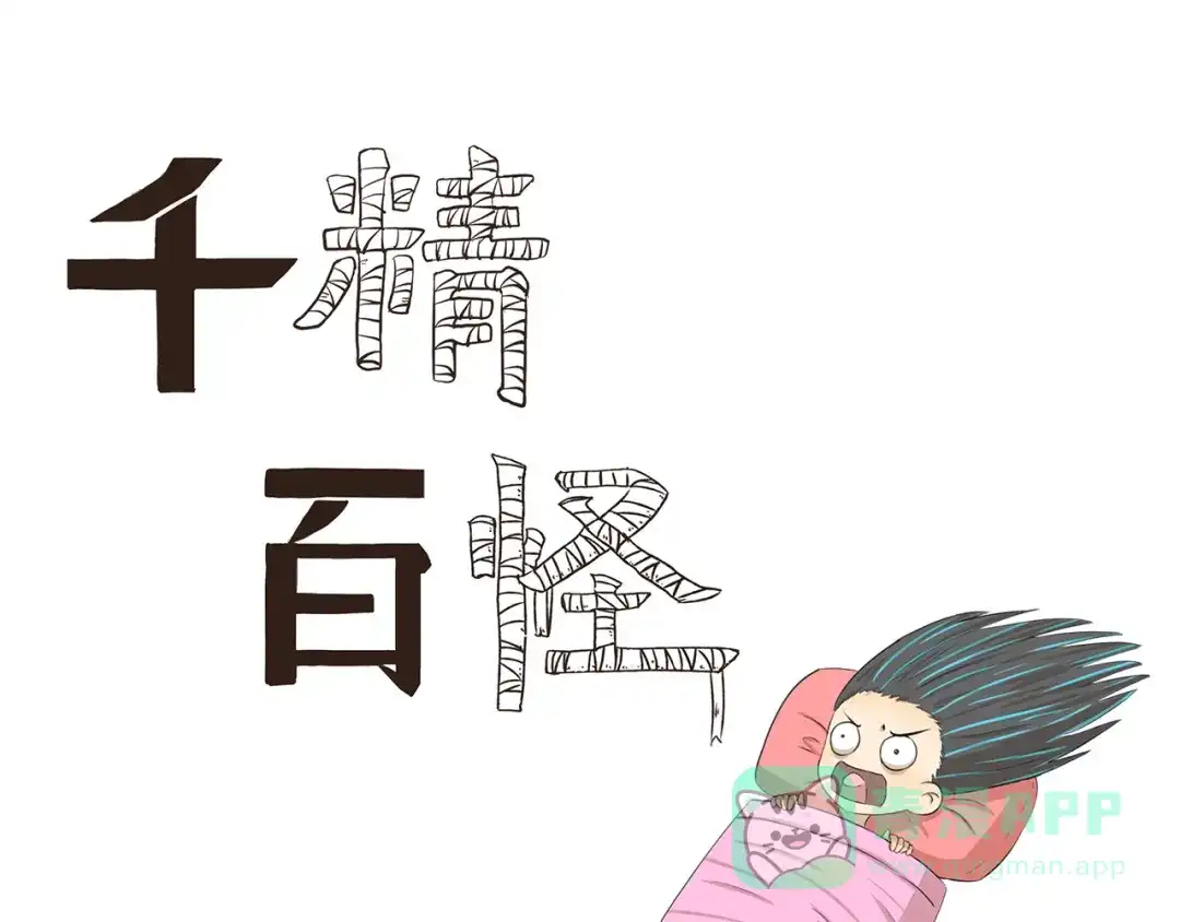 《千精百怪》第354话 母亲诚不欺我 第1页