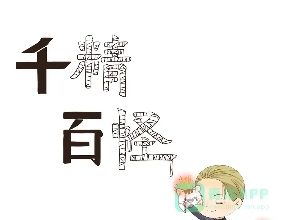 《千精百怪》第355话 烟火 第1页